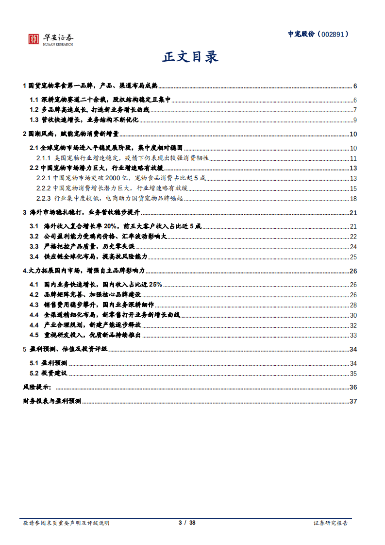 中宠股份-海外业务稳扎稳打，核心品牌拓宽品类助力国内业务-211228.pdf 第3页
