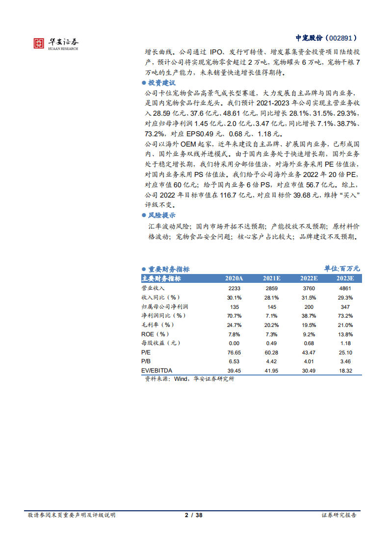 中宠股份-海外业务稳扎稳打，核心品牌拓宽品类助力国内业务-211228.pdf 第2页