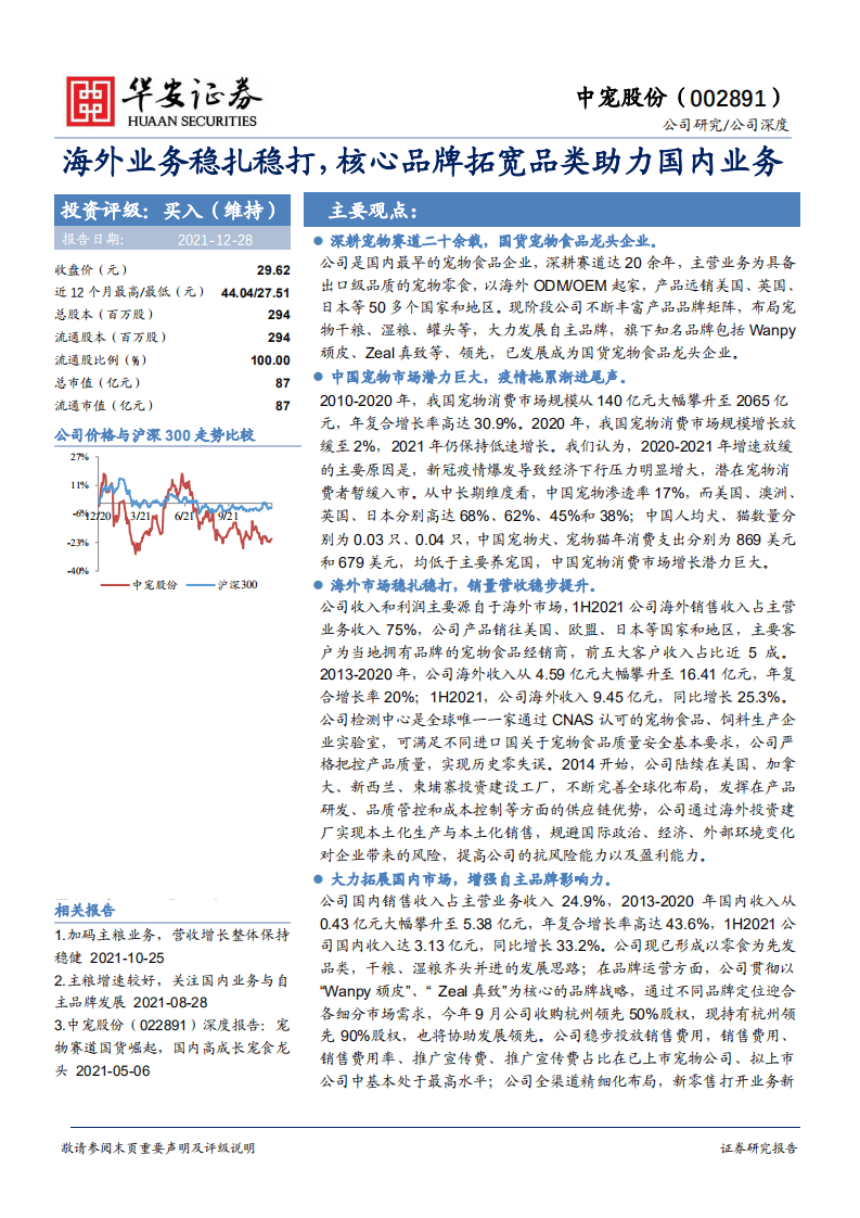 中宠股份-海外业务稳扎稳打，核心品牌拓宽品类助力国内业务-211228.pdf 第1页