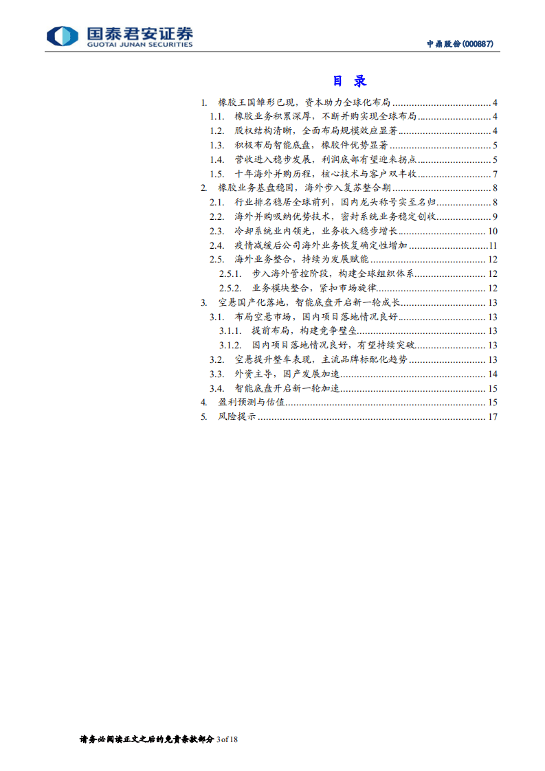 中鼎股份-公司首次覆盖报告：橡胶龙头实力不菲，智能底盘开启新成长-210824.pdf 第3页