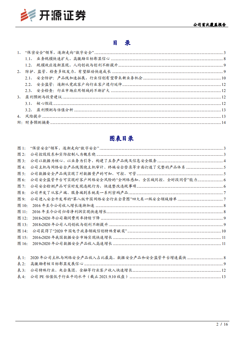 中孚信息-公司首次覆盖报告：从&ldquo;保密安全&rdquo;走向&ldquo;数字安全&rdquo;，长期成长路径逐渐清晰-210914.pdf 第2页