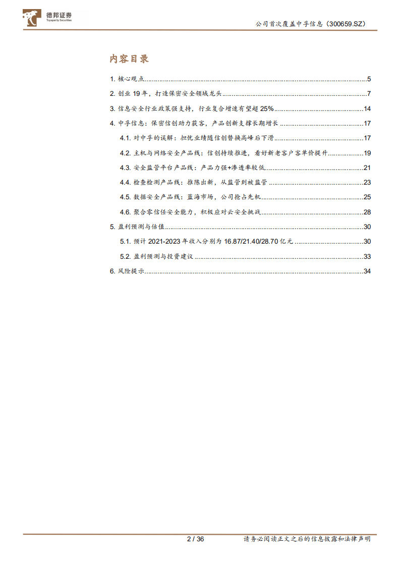 中孚信息-从保密到大安全，书写成长新篇-210910.pdf 第2页