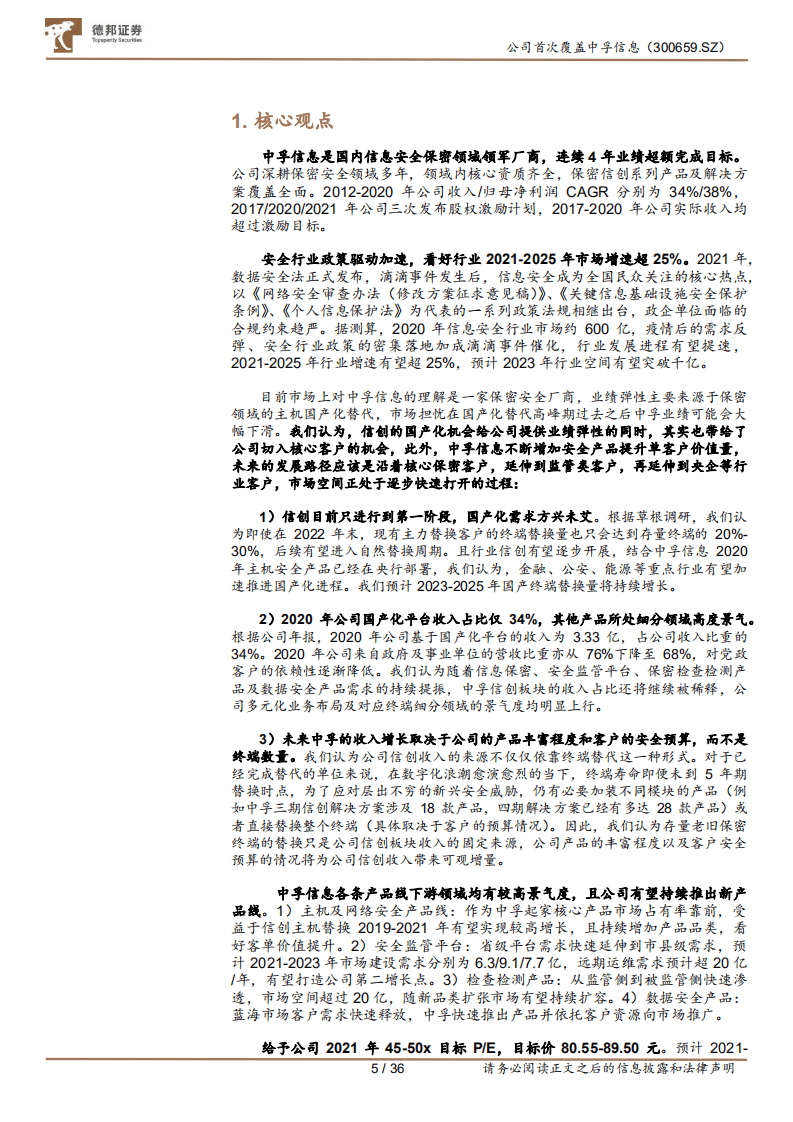 中孚信息-从保密到大安全，书写成长新篇-210910.pdf 第5页