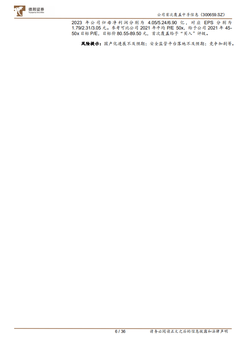 中孚信息-从保密到大安全，书写成长新篇-210910.pdf 第6页