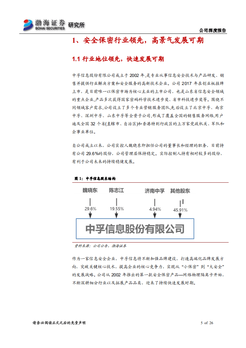 中孚信息-深度报告：安全保密行业领先，高景气发展可期-200217.pdf 第5页