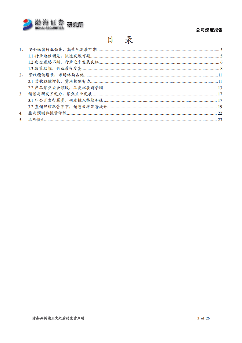 中孚信息-深度报告：安全保密行业领先，高景气发展可期-200217.pdf 第3页