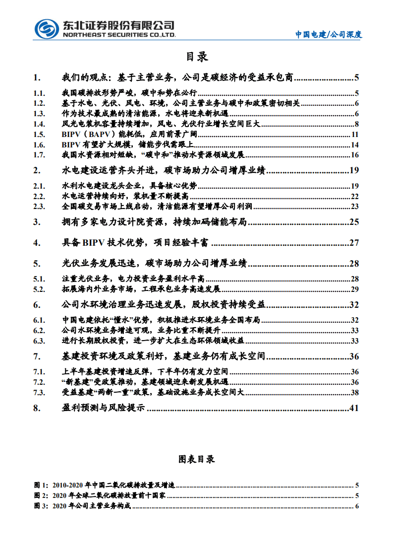 中国电建-不可忽视的碳经济受益承包商-210727.pdf 第2页