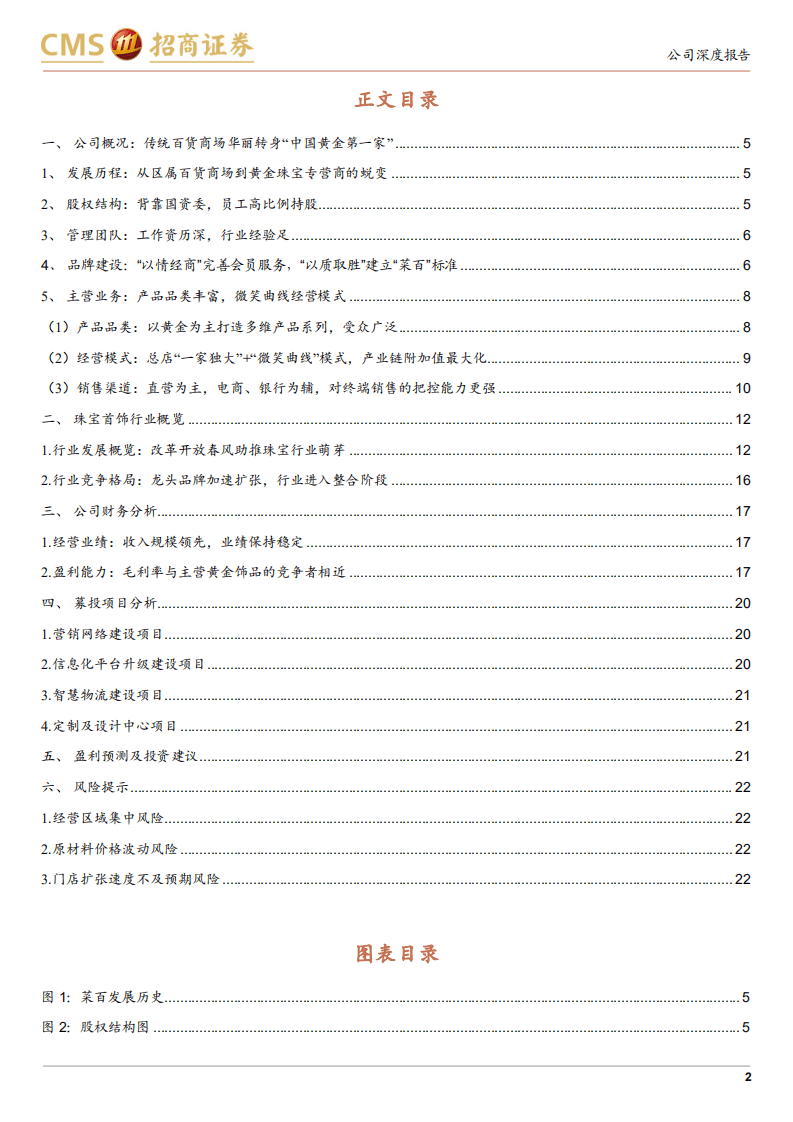 菜百股份-新股分析：中国黄金第一家，稳健腾飞正当时-210921.pdf 第2页