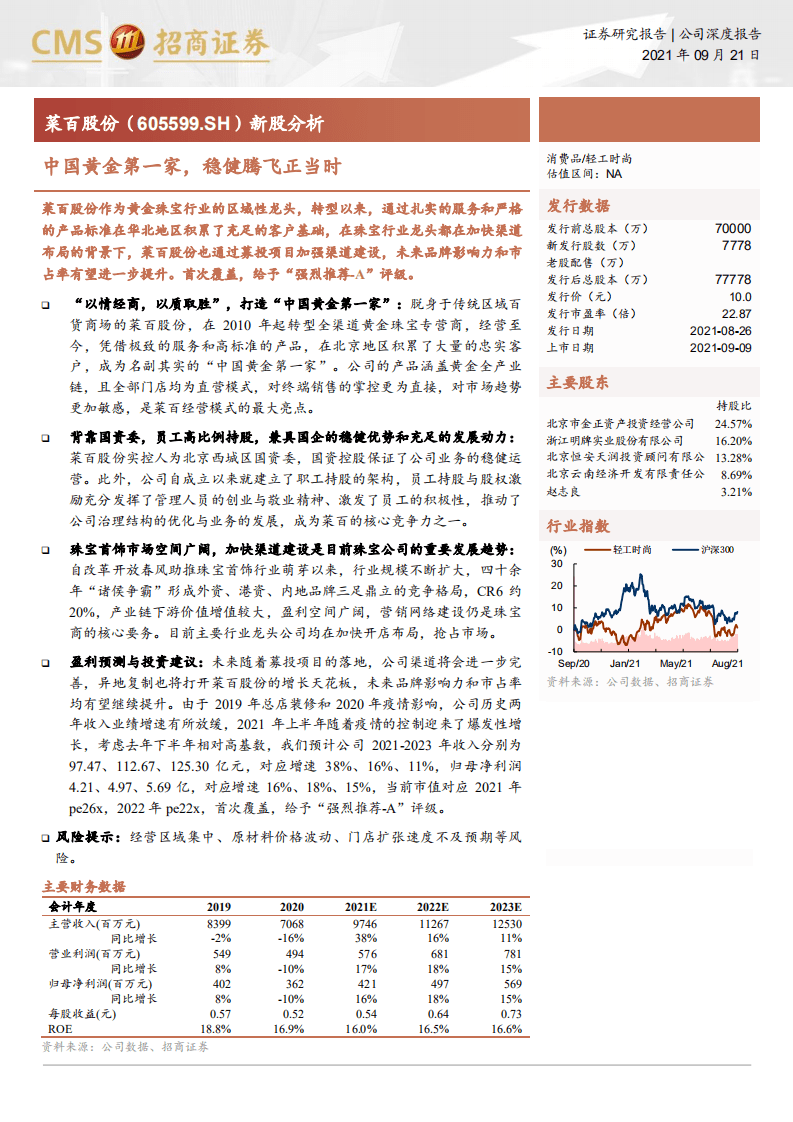 菜百股份-新股分析：中国黄金第一家，稳健腾飞正当时-210921.pdf 第1页
