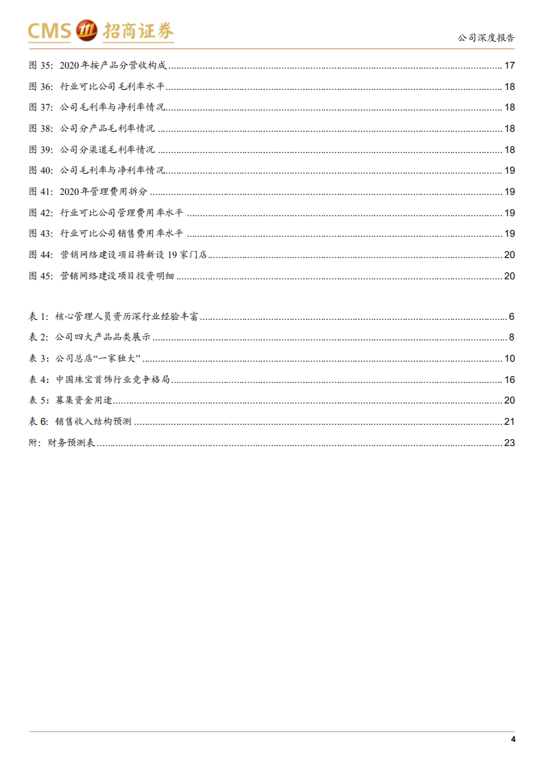 菜百股份-新股分析：中国黄金第一家，稳健腾飞正当时-210921.pdf 第4页