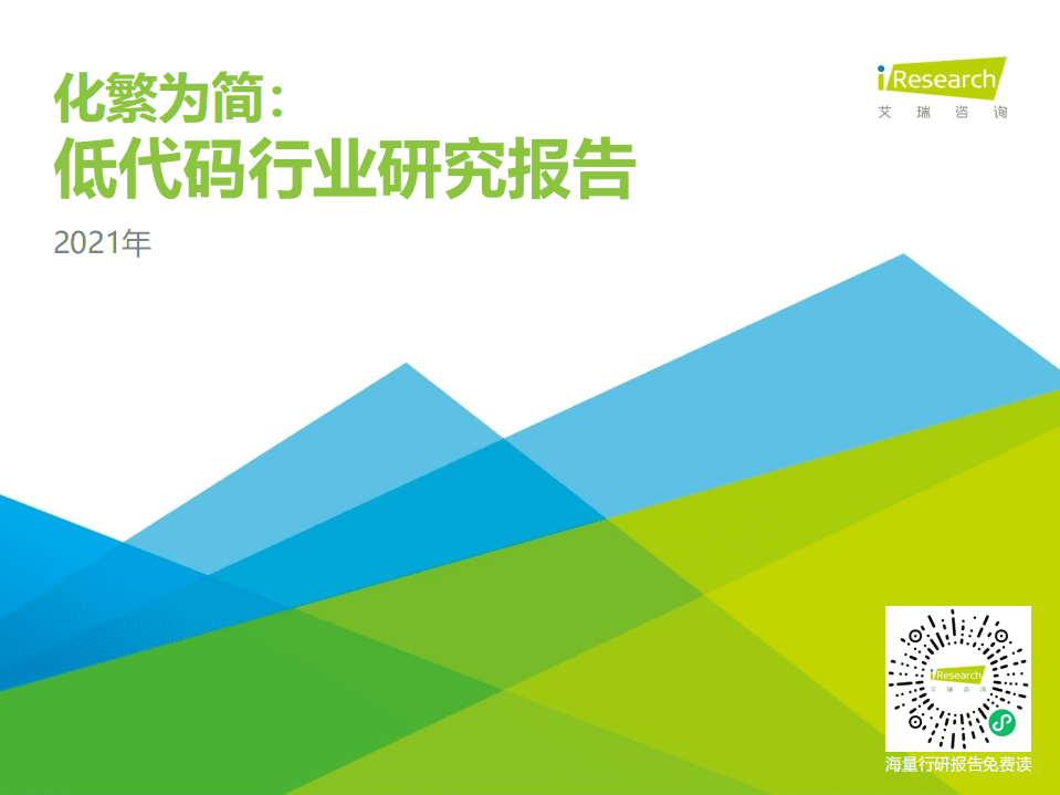 艾瑞咨询：2021年低代码行业研究报告.pdf 第1页