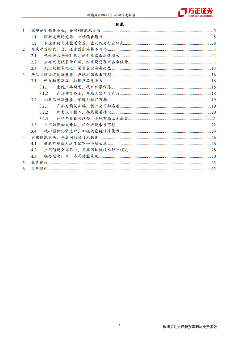 固德威-串并网领先企业，户用储能逆变龙头-210803.pdf 第2页