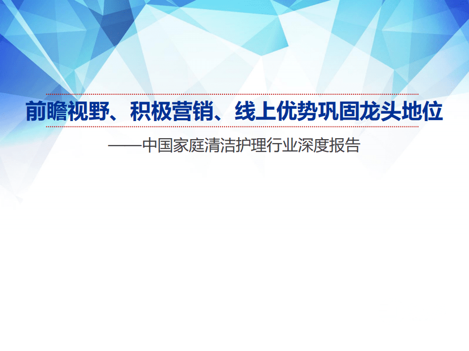中国家庭清洁护理行业深度报告：前瞻视野、积极营销、线上优势巩固龙头地位-20201216.pdf 第1页