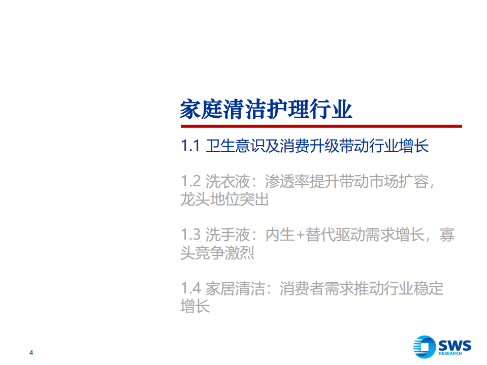 中国家庭清洁护理行业深度报告：前瞻视野、积极营销、线上优势巩固龙头地位-20201216.pdf 第4页