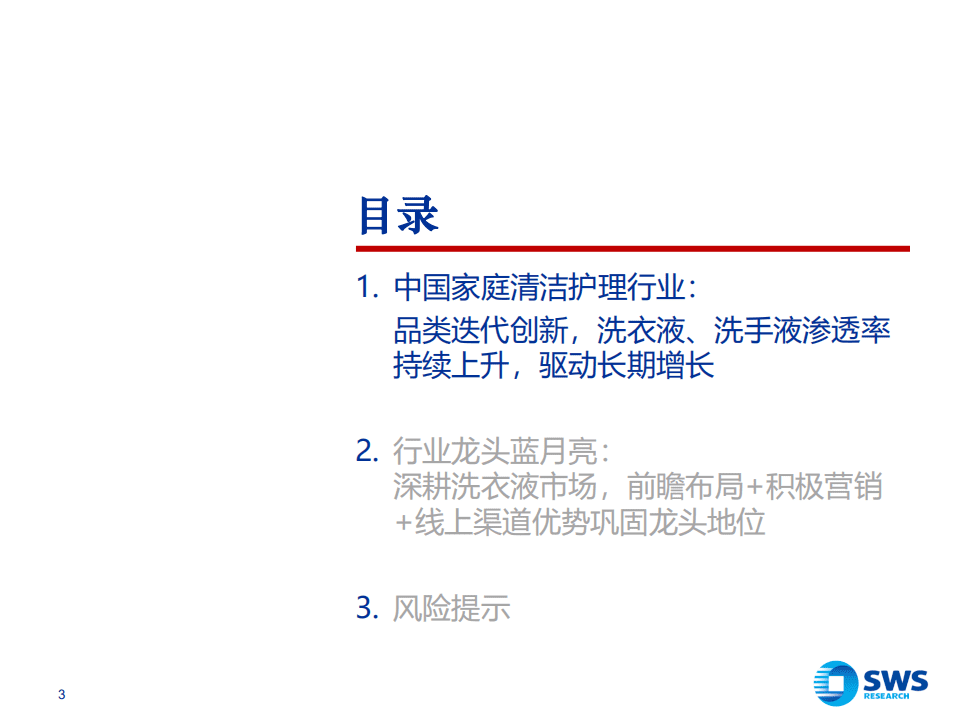 中国家庭清洁护理行业深度报告：前瞻视野、积极营销、线上优势巩固龙头地位-20201216.pdf 第3页