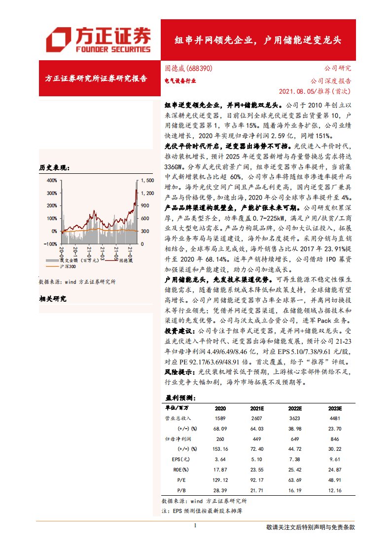 固德威-组串并网领先企业，户用储能逆变龙头-210805.pdf 第1页