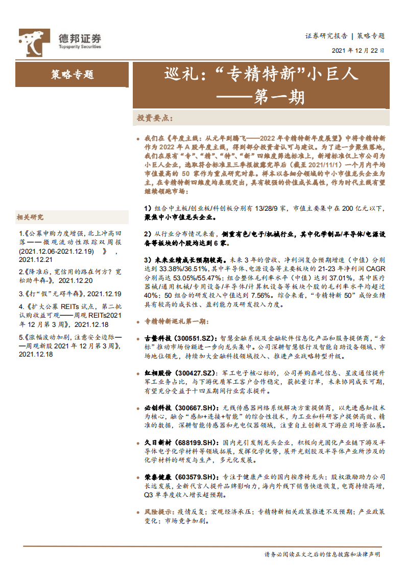 策略专题第一期：巡礼，“专精特新”小巨人-211222.pdf 第1页