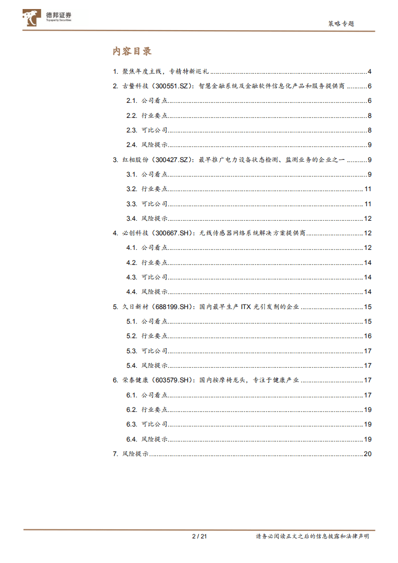 策略专题第一期：巡礼，“专精特新”小巨人-211222.pdf 第2页