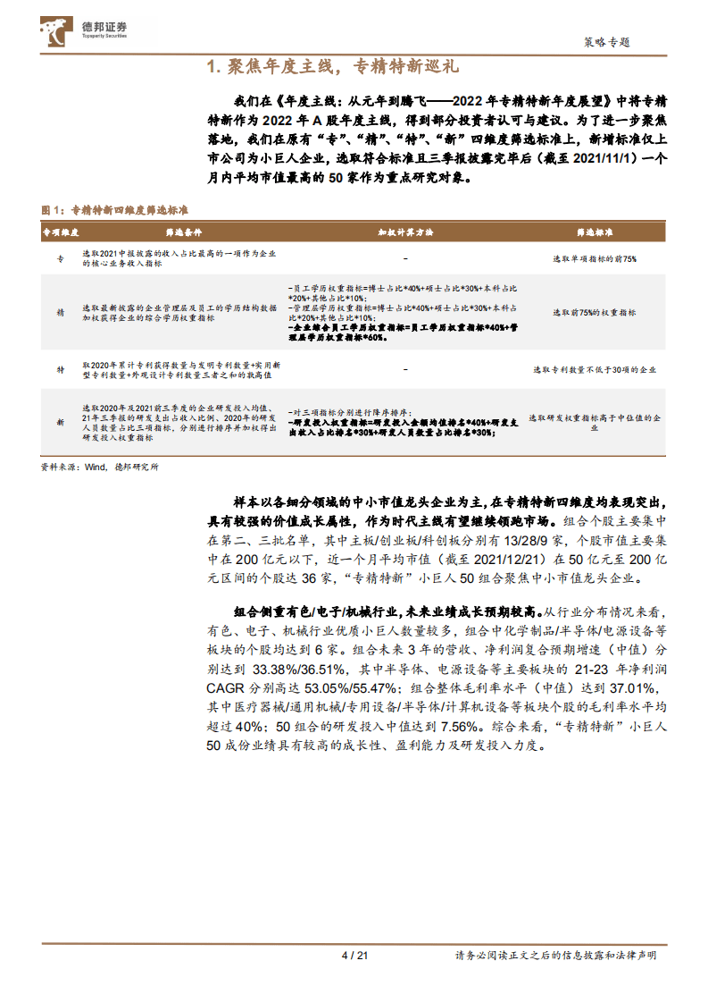 策略专题第一期：巡礼，“专精特新”小巨人-211222.pdf 第4页