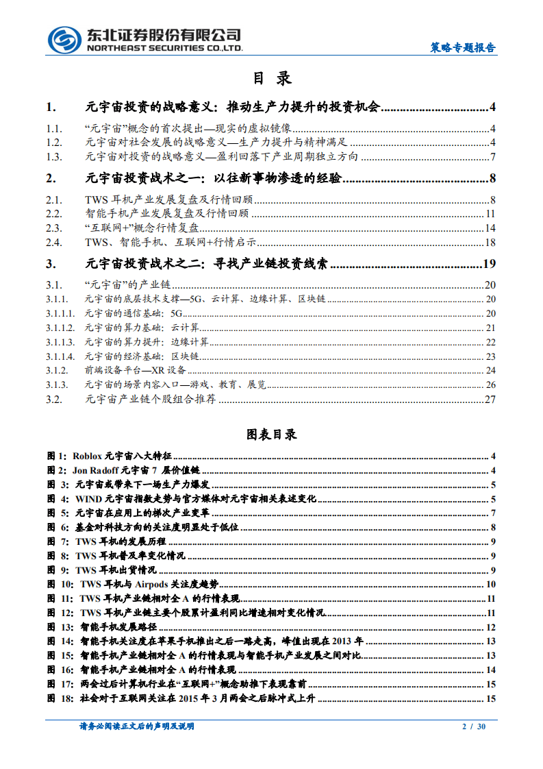 策论科技崛起系列报告之一：元宇宙投资的战略与战术-211223.pdf 第2页