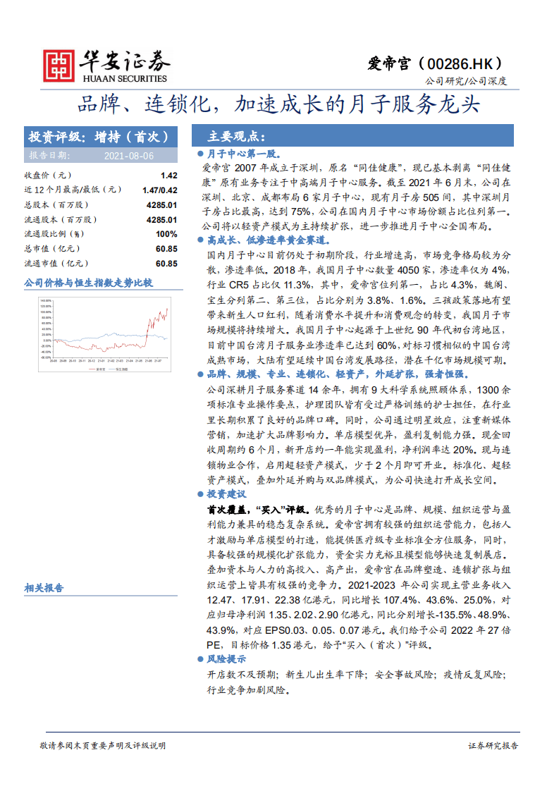 爱帝宫-品牌、连锁化，加速成长的月子服务龙头-210806.pdf 第1页