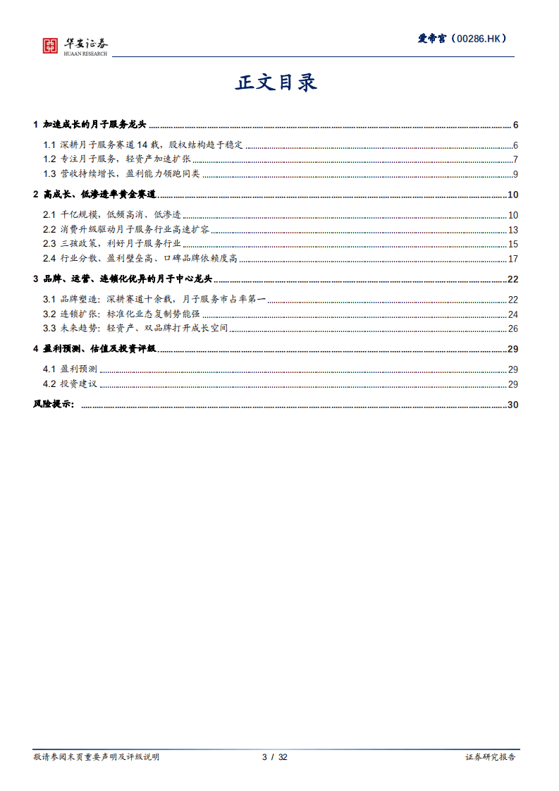 爱帝宫-品牌、连锁化，加速成长的月子服务龙头-210806.pdf 第3页