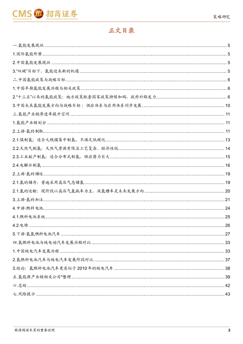 产业趋势研究系列报告（二）：氢能革命，星辰大海-220125.pdf 第2页