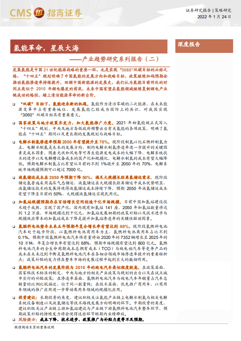 产业趋势研究系列报告（二）：氢能革命，星辰大海-220125.pdf 第1页