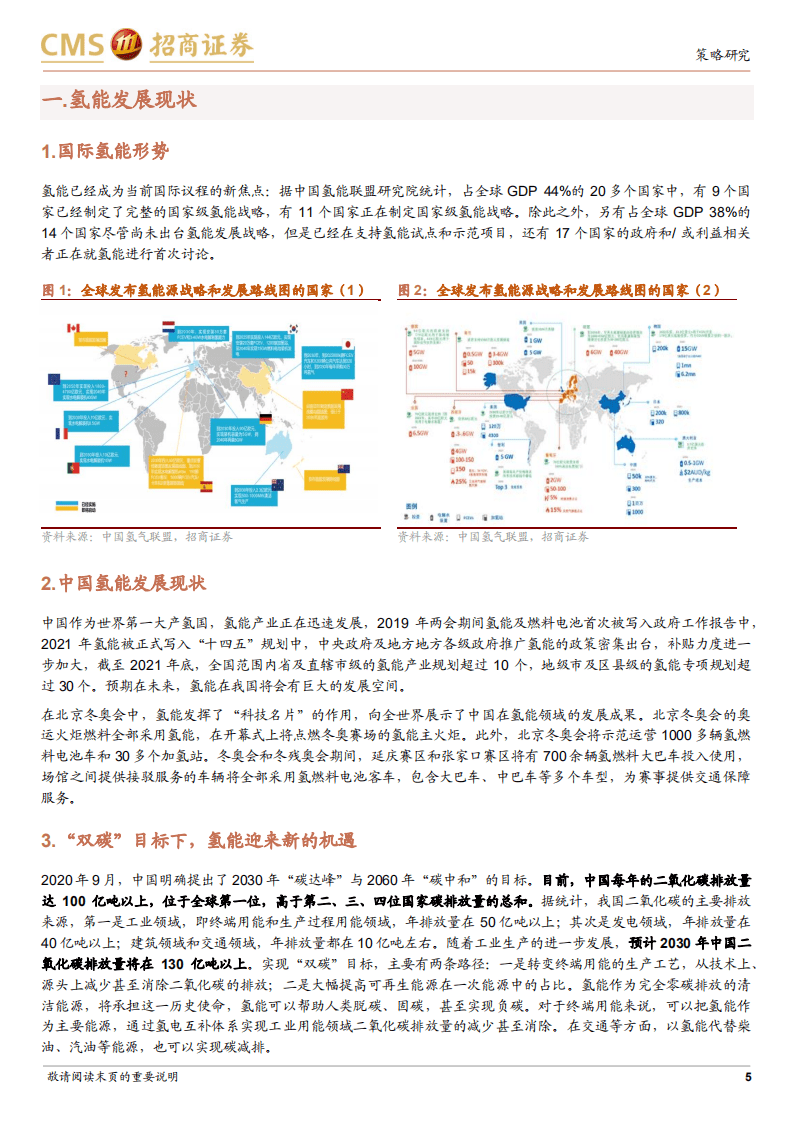 产业趋势研究系列报告（二）：氢能革命，星辰大海-220125.pdf 第5页