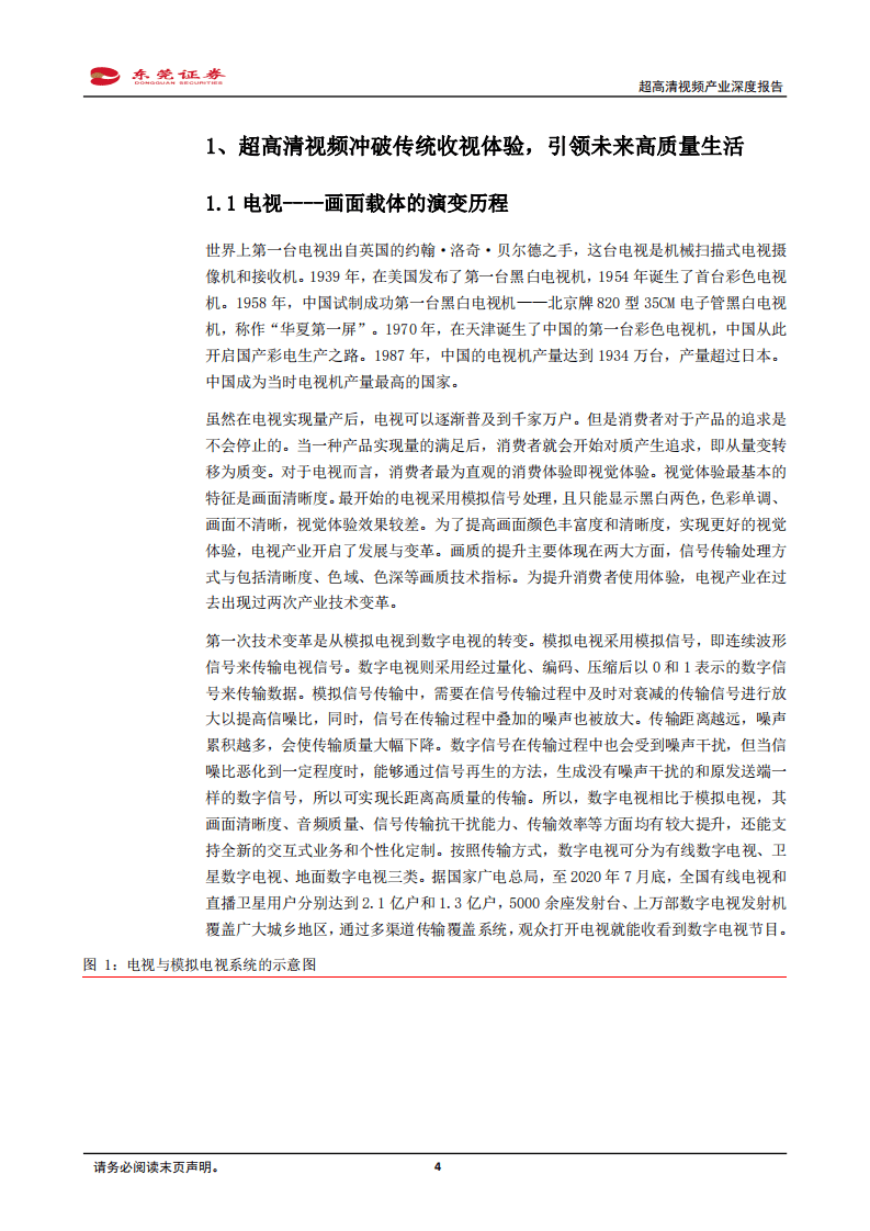 超高清视频产业深度报告：超高清视频应用应势而起，把握关键领域稀缺龙头-20201026.pdf 第4页