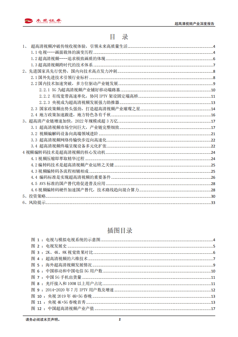 超高清视频产业深度报告：超高清视频应用应势而起，把握关键领域稀缺龙头-20201026.pdf 第2页