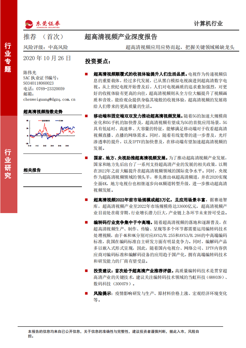 超高清视频产业深度报告：超高清视频应用应势而起，把握关键领域稀缺龙头-20201026.pdf 第1页