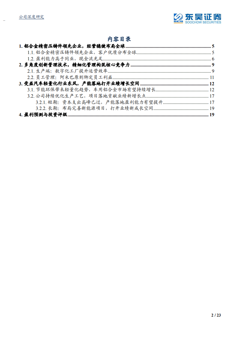 爱柯迪-中小铝压铸件龙头，产能落地打开增长空间-210707.pdf 第2页