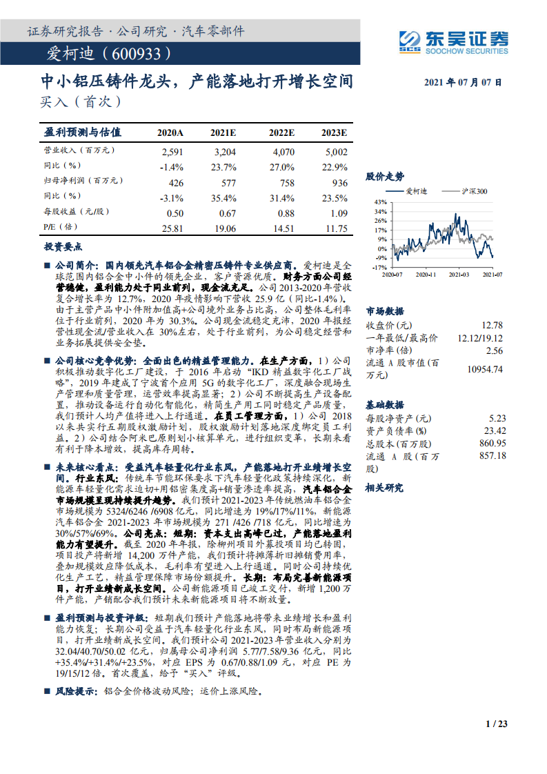 爱柯迪-中小铝压铸件龙头，产能落地打开增长空间-210707.pdf 第1页