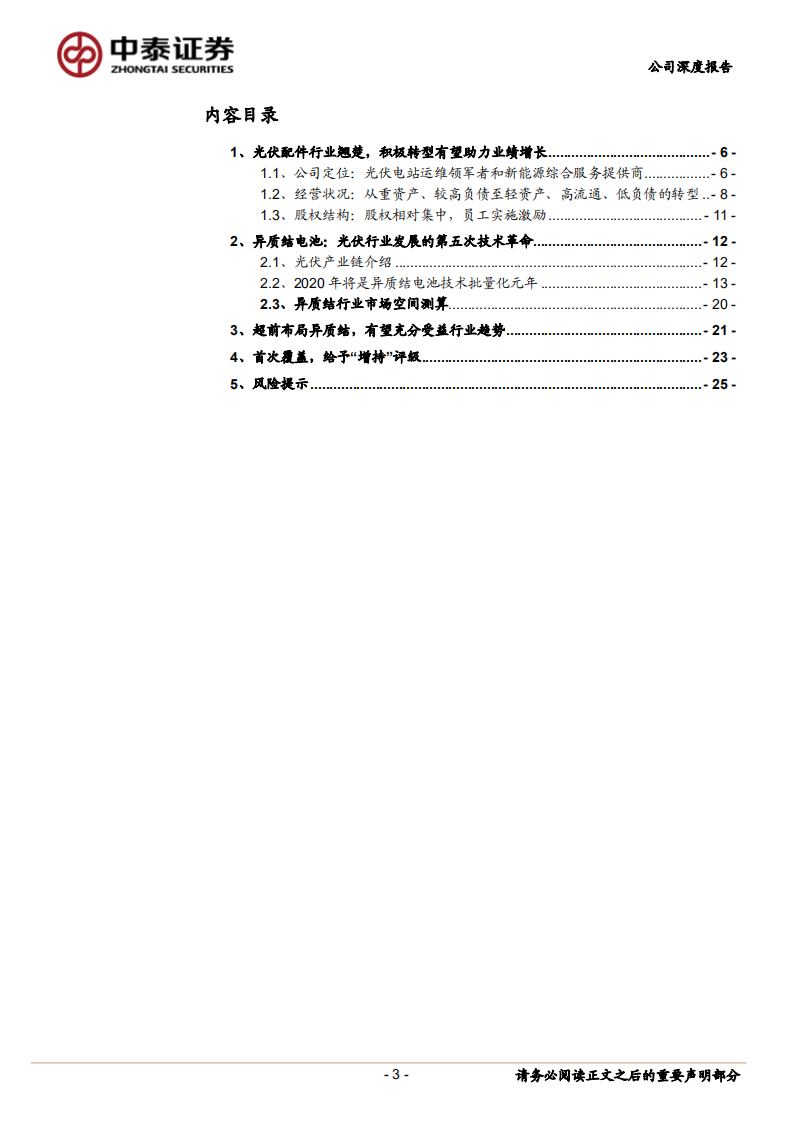 爱康科技-HJT业务布局稳扎稳打，有望受益行业发展-20200723.pdf 第3页