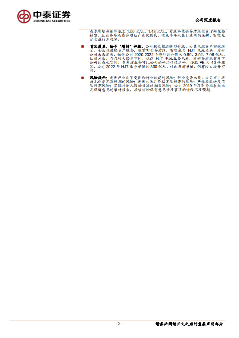 爱康科技-HJT业务布局稳扎稳打，有望受益行业发展-20200723.pdf 第2页
