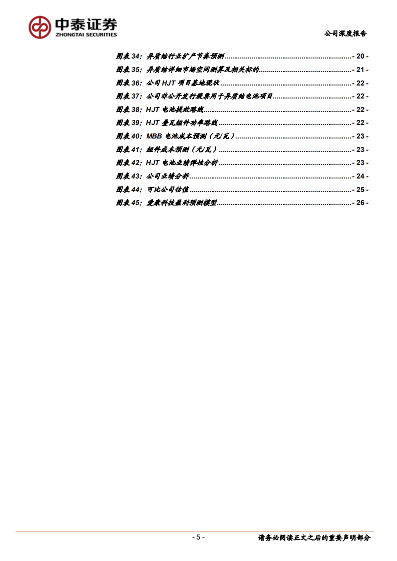 爱康科技-HJT业务布局稳扎稳打，有望受益行业发展-20200723.pdf 第5页