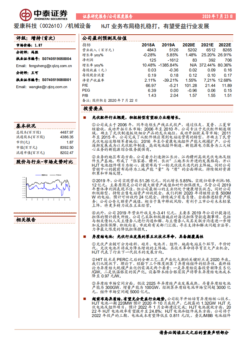 爱康科技-HJT业务布局稳扎稳打，有望受益行业发展-20200723.pdf 第1页