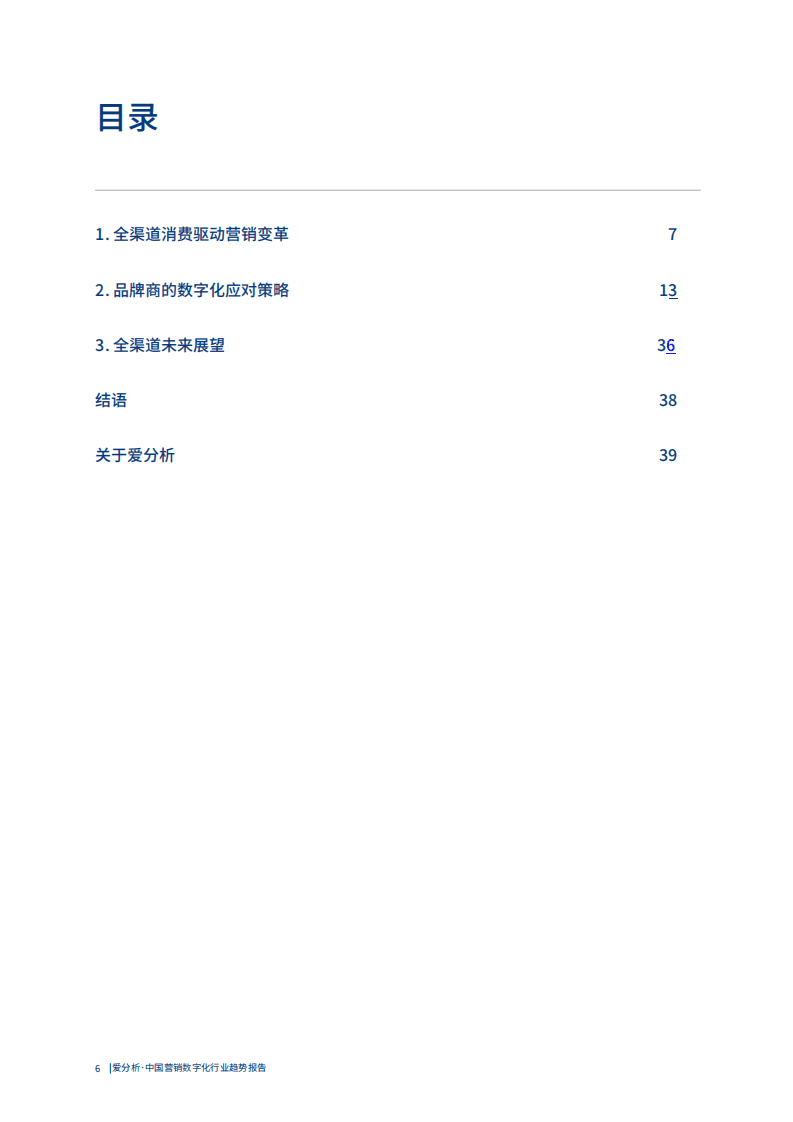 爱分析：中国营销数字化行业趋势报告.pdf 第6页