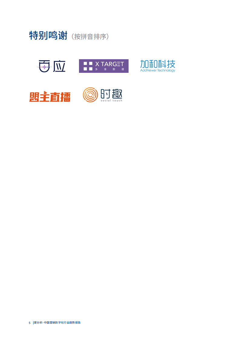 爱分析：中国营销数字化行业趋势报告.pdf 第5页