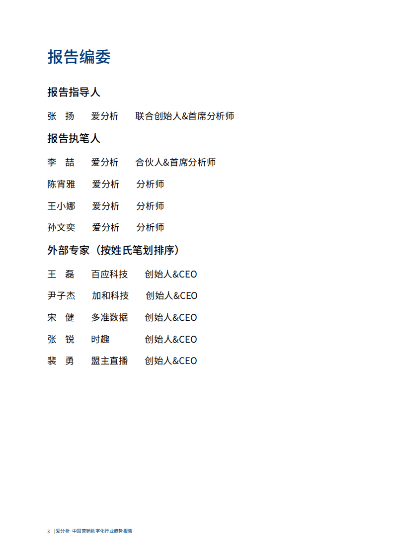 爱分析：中国营销数字化行业趋势报告.pdf 第3页