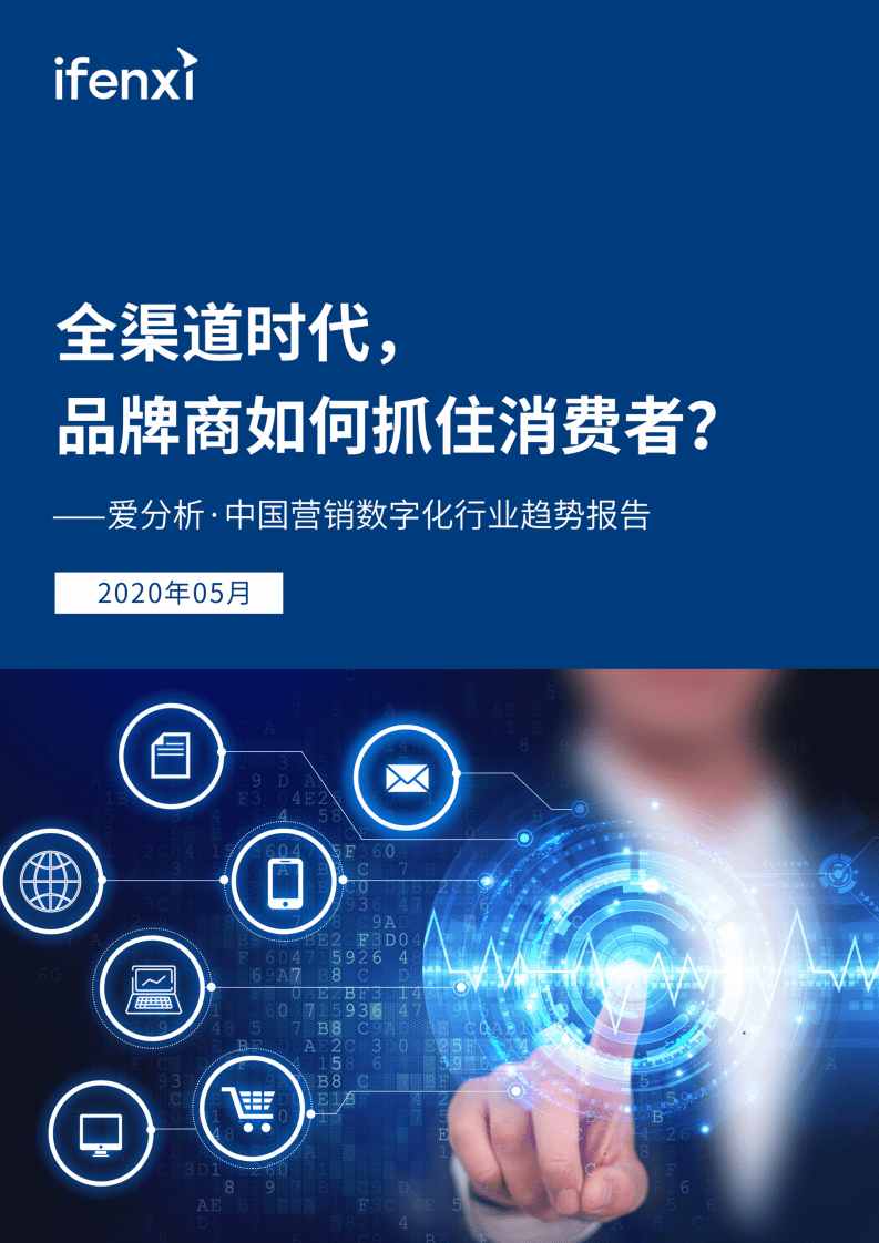 爱分析：中国营销数字化行业趋势报告.pdf 第1页