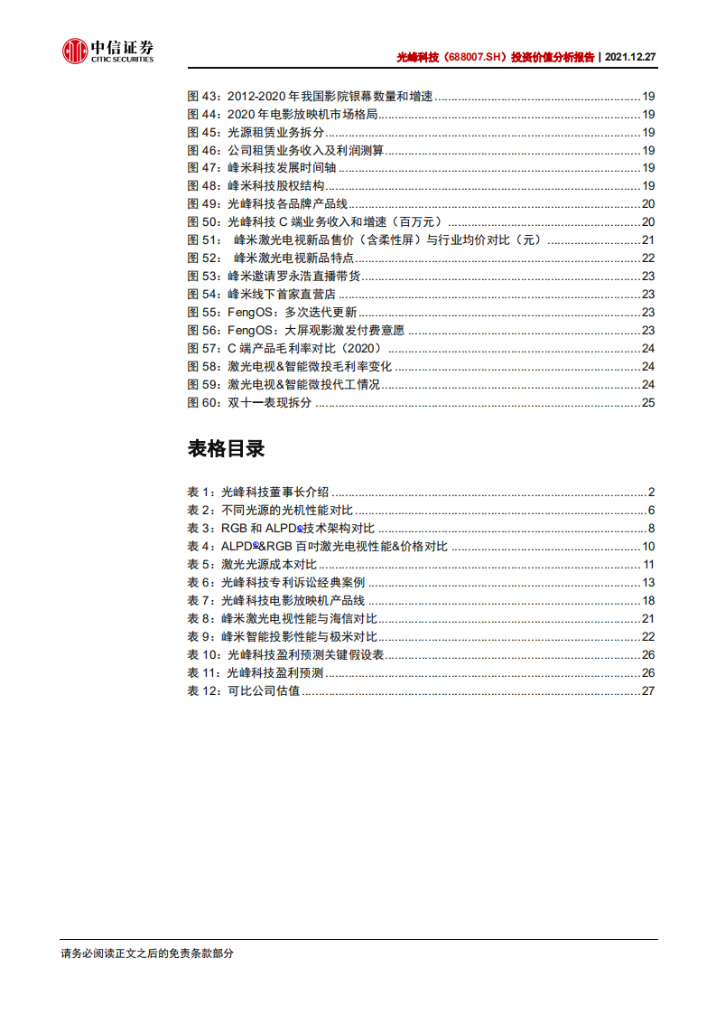 光峰科技-投资价值分析报告：激光显示龙头企业，收获第二增长曲线-20211227.pdf 第5页