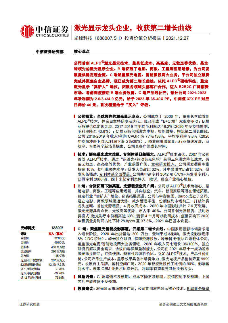 光峰科技-投资价值分析报告：激光显示龙头企业，收获第二增长曲线-20211227.pdf 第1页