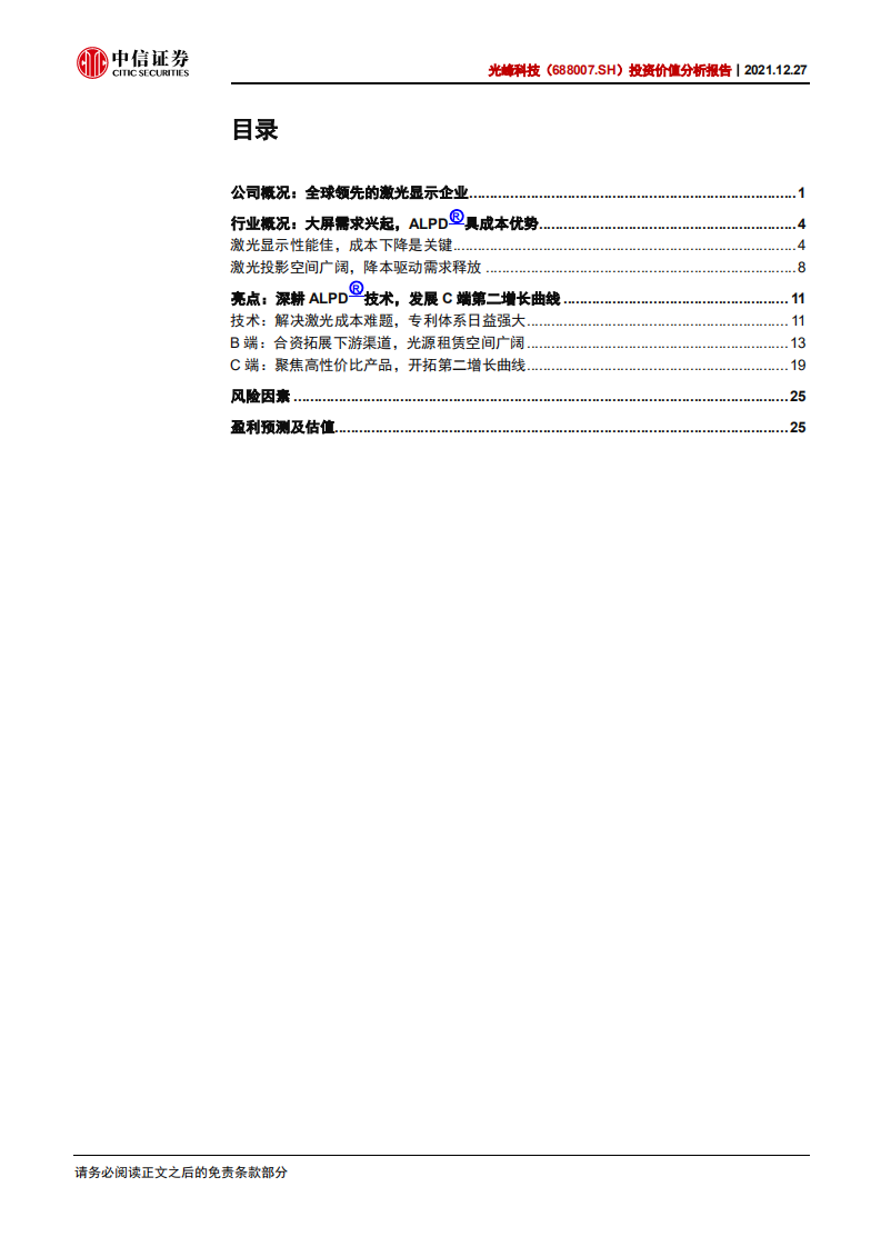 光峰科技-投资价值分析报告：激光显示龙头企业，收获第二增长曲线-20211227.pdf 第3页