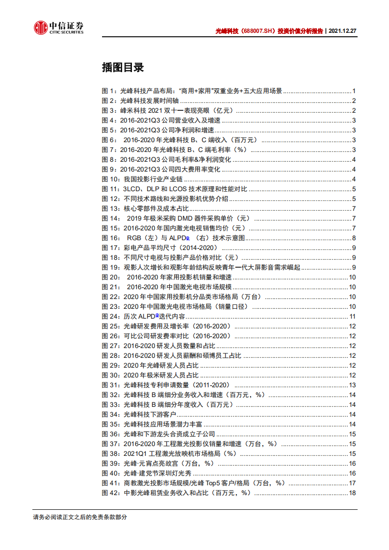 光峰科技-投资价值分析报告：激光显示龙头企业，收获第二增长曲线-20211227.pdf 第4页