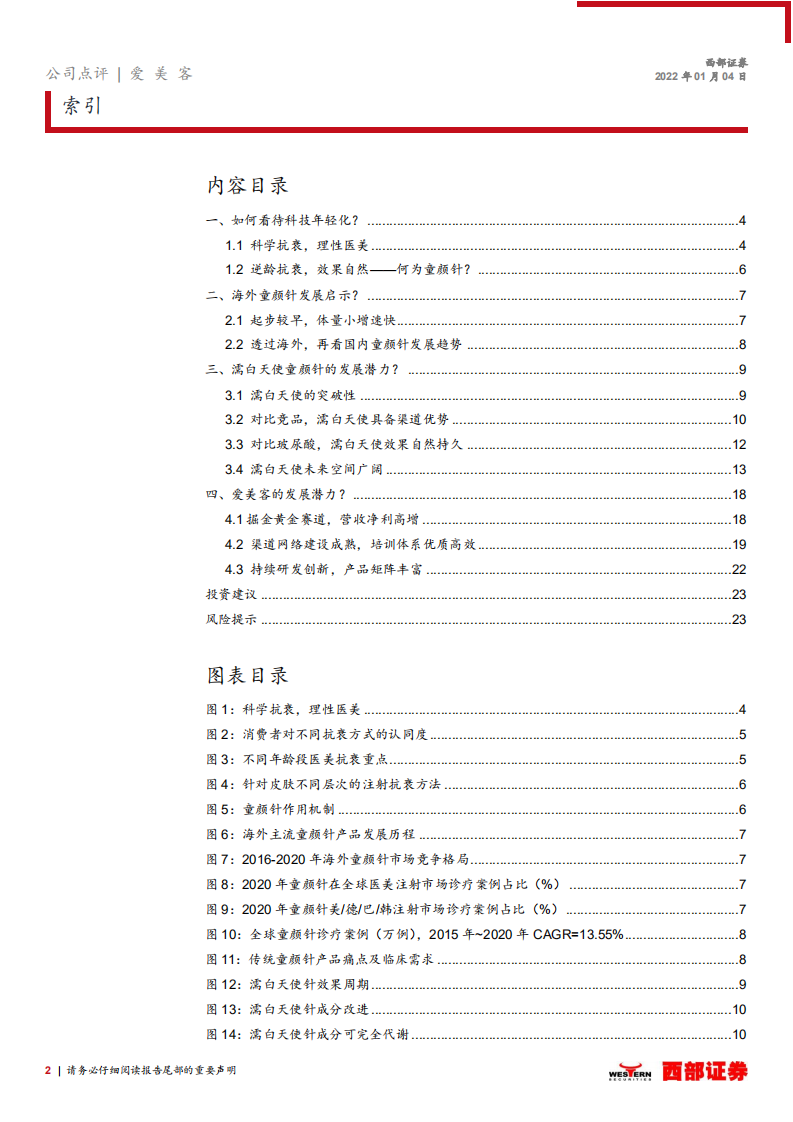 爱美客-深度跟踪报告：极致塑形+持续再生，濡白天使引领注射新时代-20220104.pdf 第2页