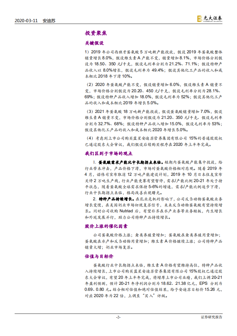 安迪苏-投资价值分析报告：蛋氨酸行业中长期拐点来临，特种产品持续增长-200311.pdf 第2页