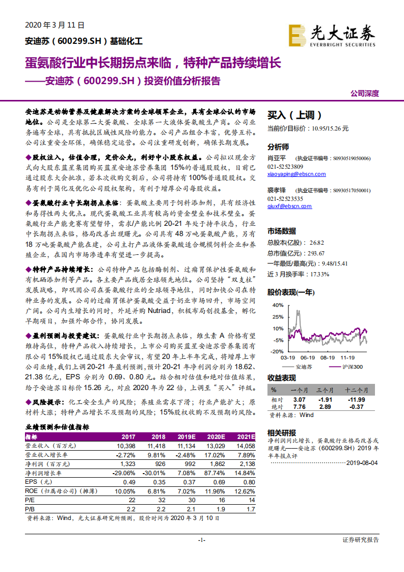 安迪苏-投资价值分析报告：蛋氨酸行业中长期拐点来临，特种产品持续增长-200311.pdf 第1页