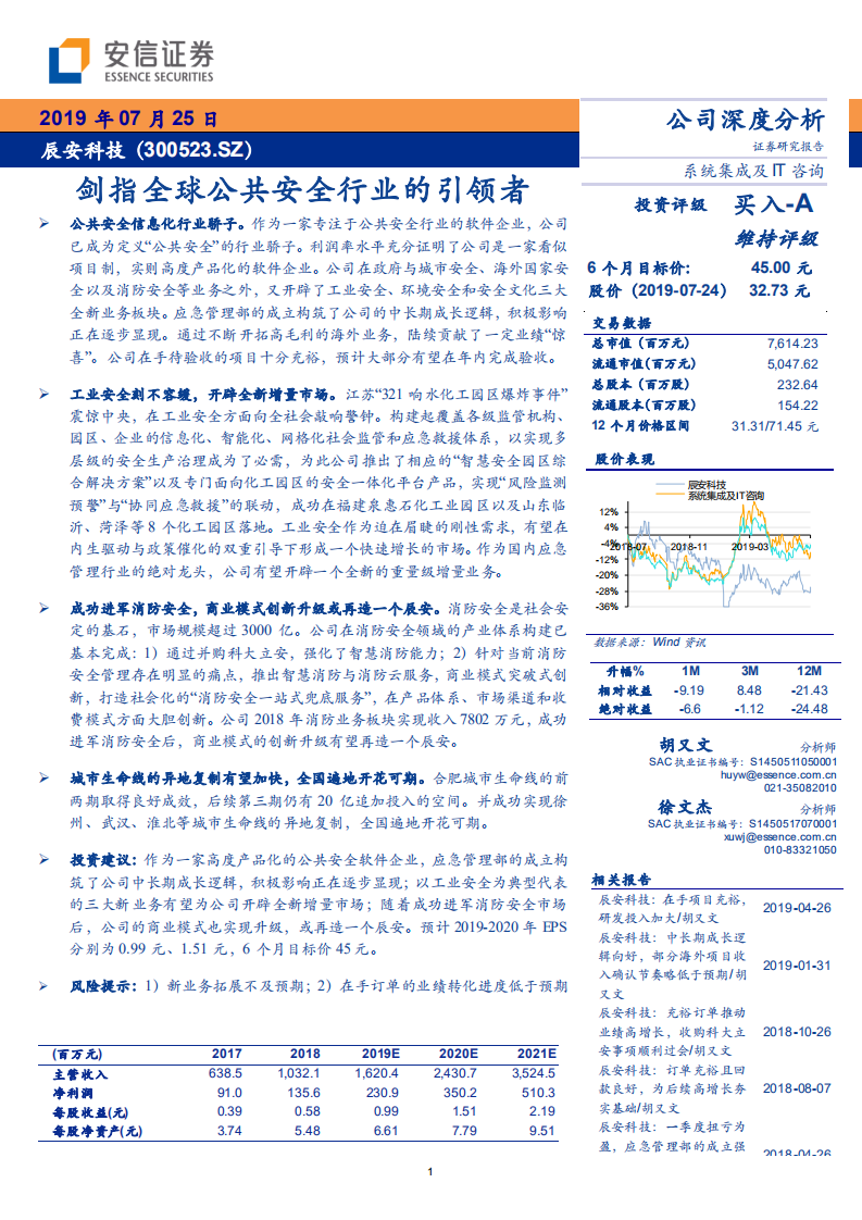 辰安科技-剑指全球公共安全行业的引领者-190725.pdf 第1页